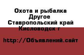 Охота и рыбалка Другое. Ставропольский край,Кисловодск г.